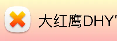 大红鹰DHY官网 logo